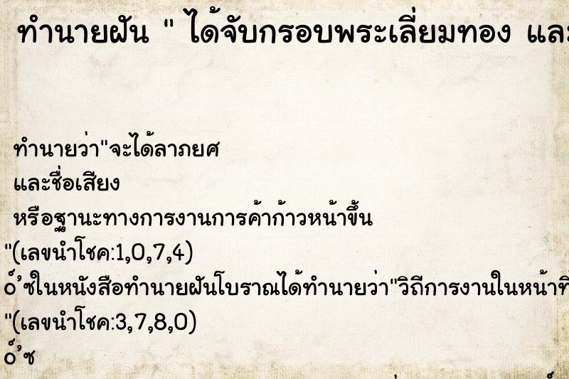 ทำนายฝันได้จับกรอบพระเลี่ยมทองและเห็นสร้อยทอง ทำนายฝันทำนายฝันได้จับกรอบพระเลี่ยมทองและเห็นสร้อยทอง